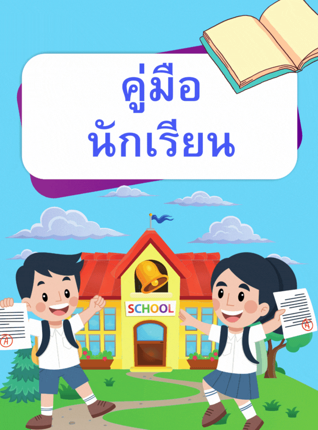 คู่มือนักเรียน