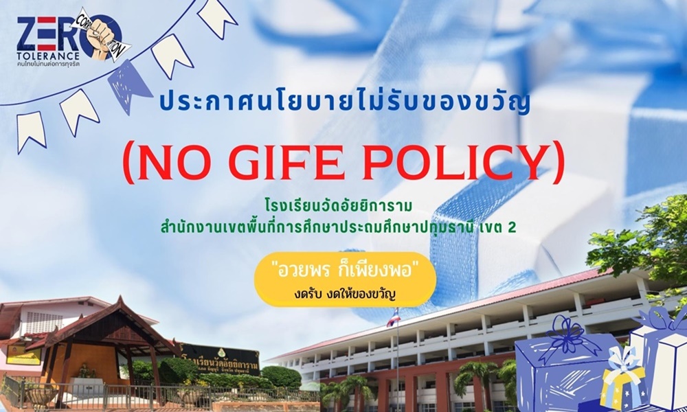 ประกาศเจตนารมณ์นโยบาย No Gift Policy