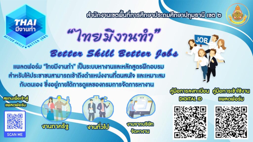 ข่าวประชาสัมพันธ์ “แพลตฟอร์ม “ไทยมีงานทำ”