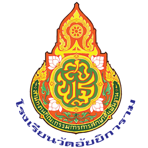 ประกาศโรงเรียนวัดอัยยิการาม เรื่องกำหนดค่าเป้าหมายตามมาตรฐานการศึกษาของสถานศึกษา ระดับการศึกษาปฐมวัย และระดับการศึกษาขั้นพื้นฐาน เพื่อการประกันคุณภาพภายในของสถานศึกษา ปีการศึกษา 2569