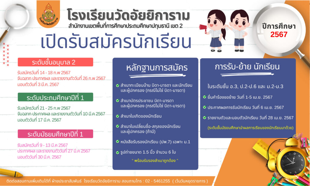 ประกาศรับสมัครนักเรียน