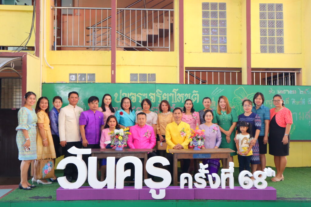 กิจกรรมงานวันครู ครั้งที่ 68