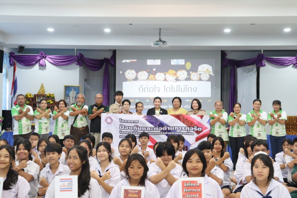 กิจกรรมโครงการปลูกฝังจิตสำนึก ภายใต้หัวข้อ “โตไปไม่โกง”