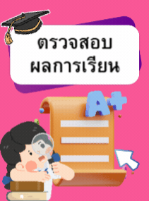ผลการเรียน ปีการศึกษา 2566