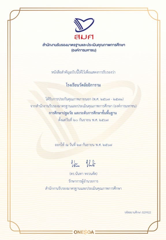 โรงเรียนวัดอัยยิการามได้รับการรับรองการประกันคุณภาพภายนอก (พ.ศ. 2567-2571)