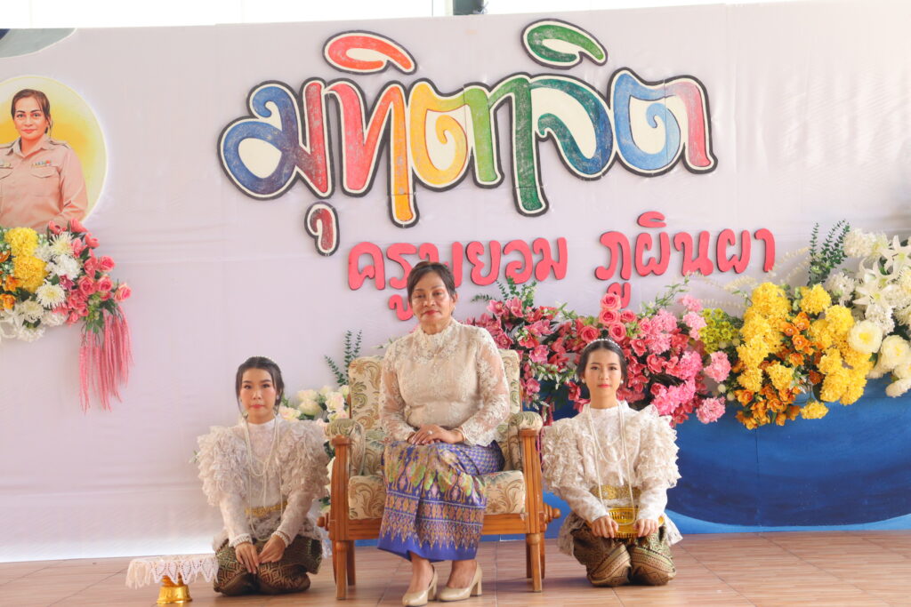 กิจกรรม“เกษียณอย่างเกษม ร้อยรักถักทอใจ สานสายใยอัยยิกา”คุณครูพยอม  ภูผินผา