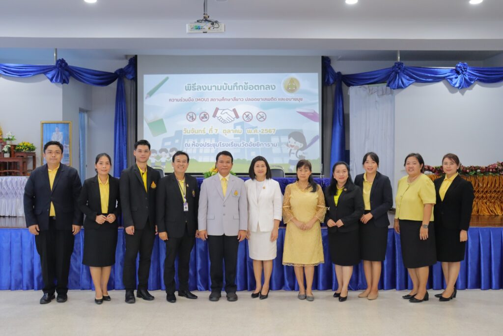 กิจกรรมพิธีลงนามบันทึกข้อตกลงความร่วมมือ (MOU) สถานศึกษาสีขาวปลอดยาเสพติดและอบายมุข