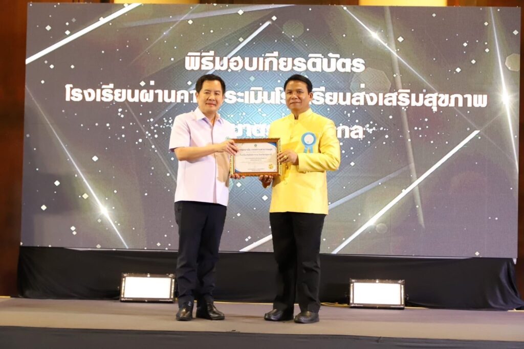โรงเรียนผ่านการประเมินโรงเรียนส่งเสริมสุขภาพระดับมาตรฐานสากล