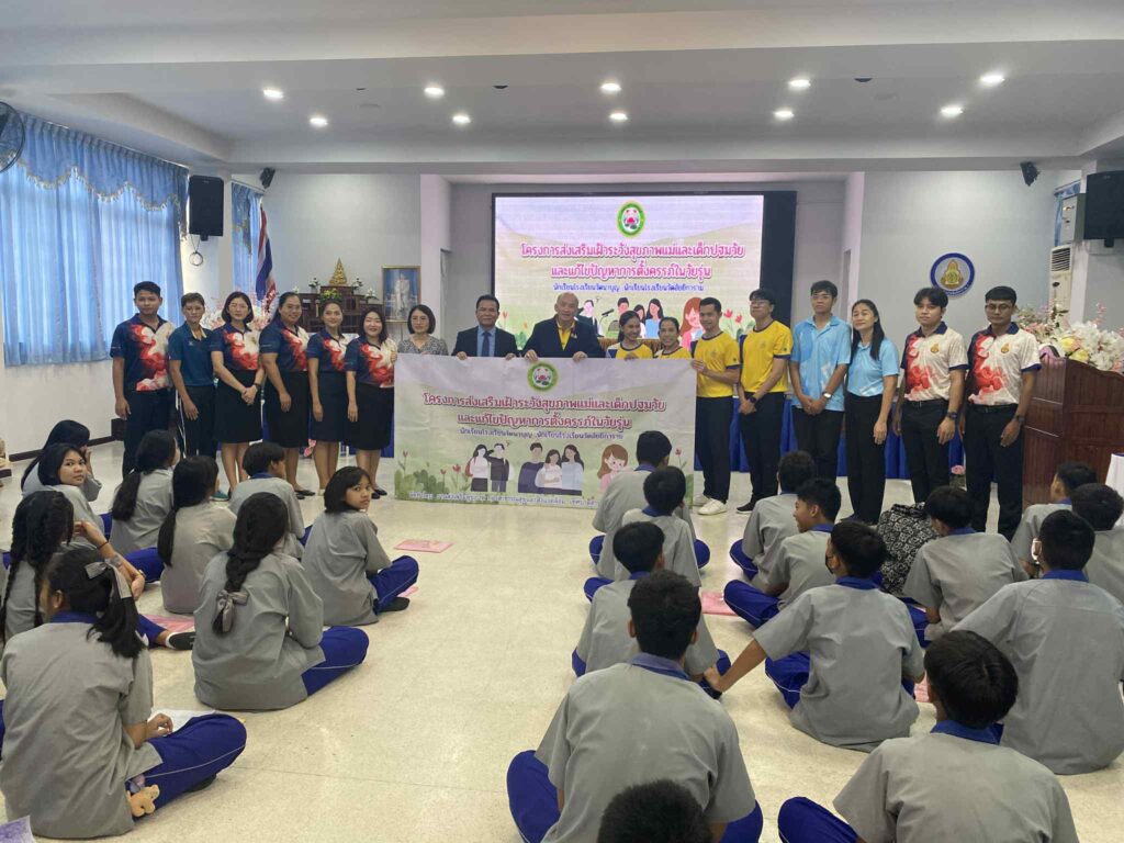 เข้าร่วมกิจกรรมโครงการส่งเสริมเฝ้าระวังสุขภาพแม่และเด็กปฐมวัยและแก้ไขปัญหาการตั้งครรภ์ในวัยรุ่น