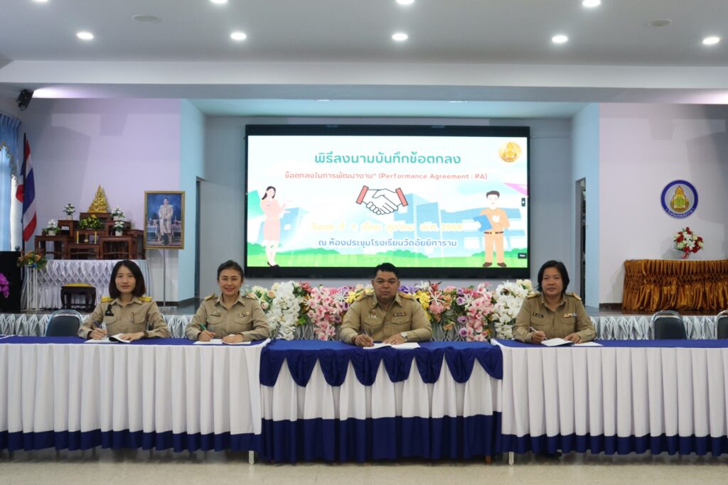 กิจกรรมพิธีลงนามบันทึกข้อตกลงในการพัฒนางาน (PA) ปีการศึกษา 2568