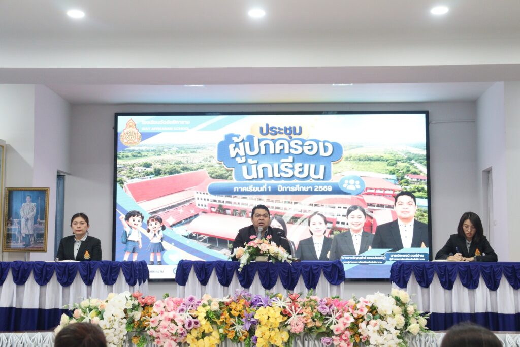 การประชุมผู้ปกครอง ภาคเรียนที่ 1 ปีการศึกษา 2569