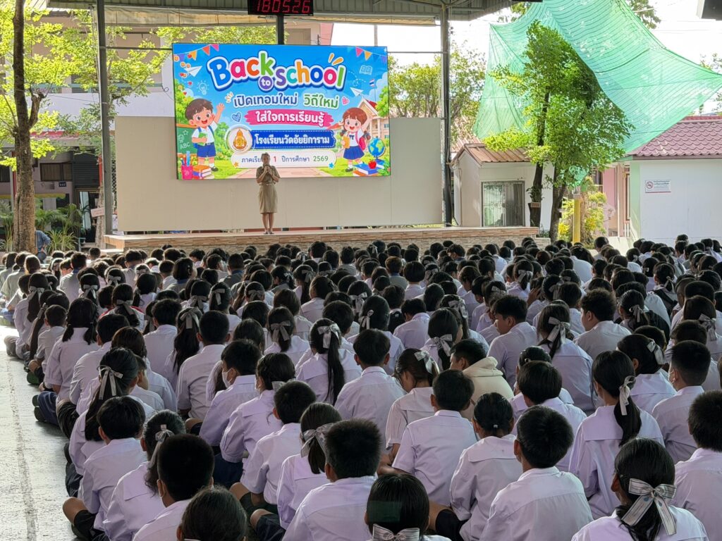 Back to School ภาคเรียนที่ 1 ปีการศึกษา 2569