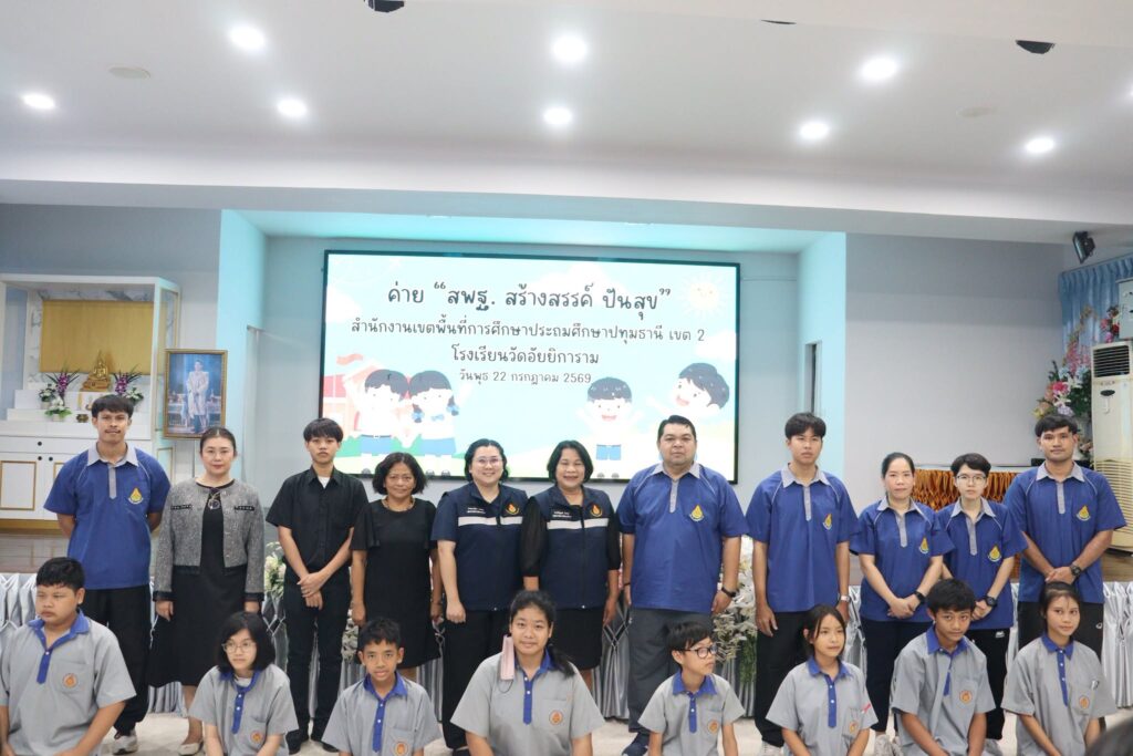 กิจกรรมค่าย “สพฐ. สร้างสรรค์ปันสุข (OBEC Sharing Happiness Camp : OSH Camp)”
