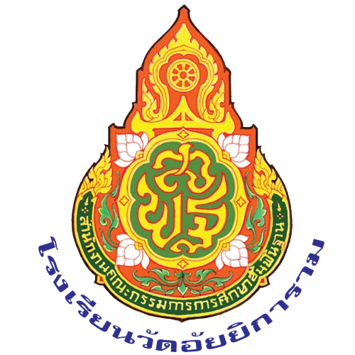 ตราโรงเรียนวัดอัยยิการาม
